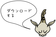 ダウンロードする